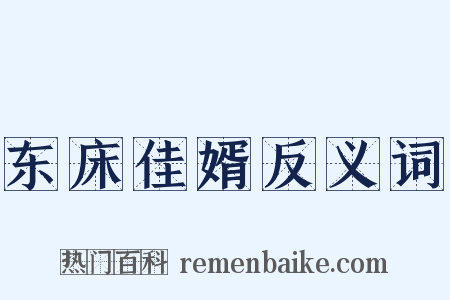 东床佳婿反义词是什么意思的图片
